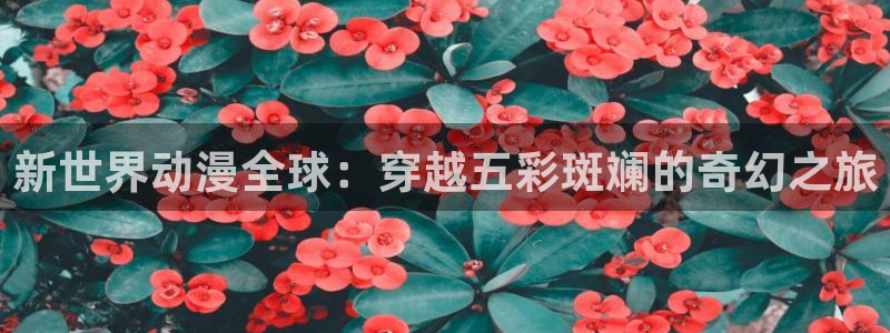 omofun下载入口：新世界动漫全球：穿越五彩斑斓的奇幻之旅