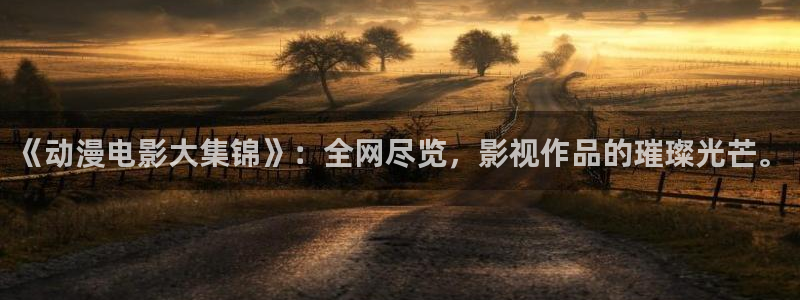 omofun网页版怎么没了：《动漫电影大集锦》：全网尽览，影视作品的璀璨光芒。