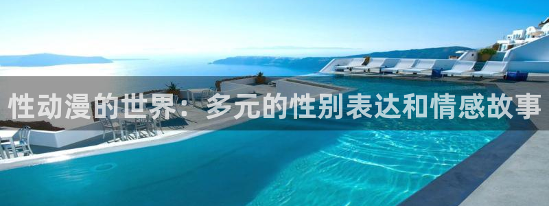 omofun动漫在哪下载：性动漫的世界：多元的性别表达和情感故事