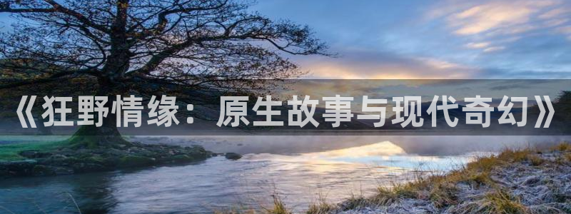 omofun动漫网,omofun弹幕网：《狂野情缘：原生故事与现代奇幻》