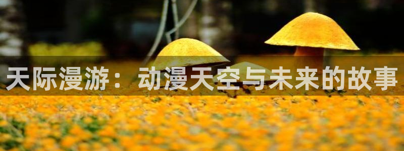 omofun官方网站下载：天际漫游：动漫天空与未来的故事