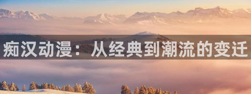 omofun最新版：痴汉动漫：从经典到潮流的变迁