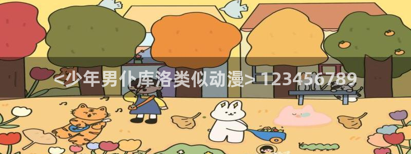 omofun动漫官网正版下载：<少年男仆库洛类似动漫> 123456789