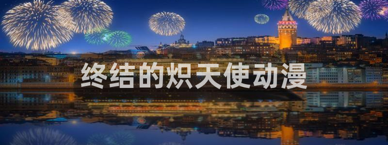 omofun 下载：终结的炽天使动漫