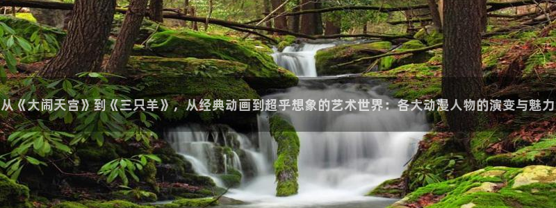 omofun动漫视频网：从《大闹天宫》到《三只羊》，从经典动画到超乎想象的艺术世界：各大动漫人物的演变与魅力