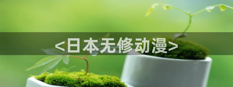 omofun全新：<日本无修动漫>