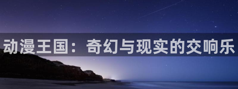 omofun.动漫在线看：动漫王国：奇幻与现实的交响乐