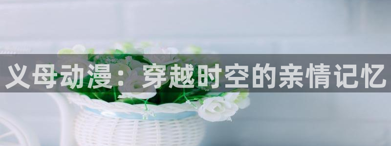 omofun正版app下载：义母动漫：穿越时空的亲情记忆