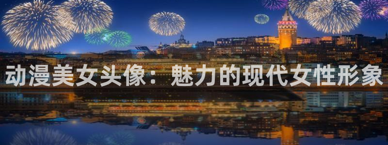 omofun官网地址下载：动漫美女头像：魅力的现代女性形象