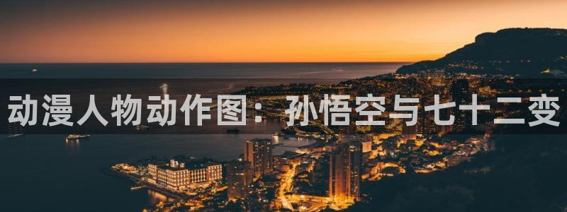 omofun.top：动漫人物动作图：孙悟空与七十二变