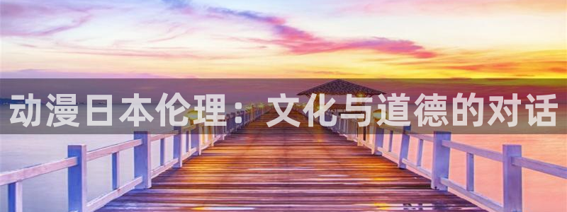 omofun动漫官网下载ios：动漫日本伦理：文化与道德的对话