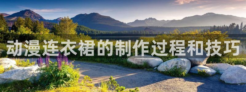 omofun动漫视频网：动漫连衣裙的制作过程和技巧