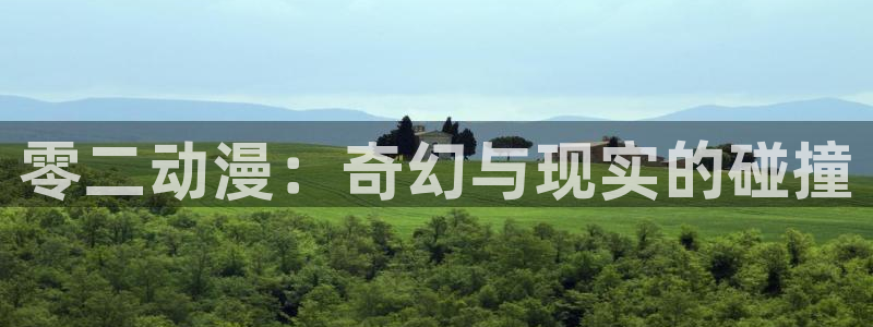 omofun动漫旧版本：零二动漫：奇幻与现实的碰撞