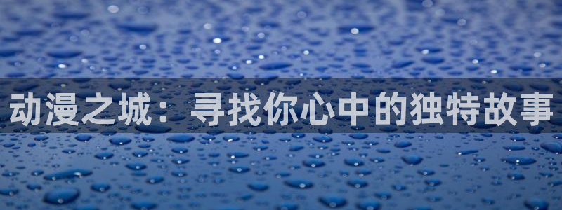 omofun.top：动漫之城：寻找你心中的独特故事