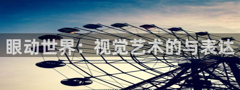 omofun网页：眼动世界：视觉艺术的与表达