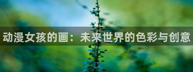 omofun专注动漫官网入口：动漫女孩的画：未来世界的色彩与创意