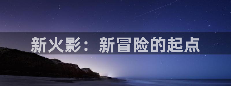 omofun全新：新火影：新冒险的起点