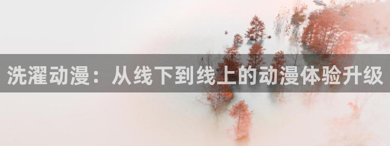 下载omofun：洗濯动漫：从线下到线上的动漫体验升级
