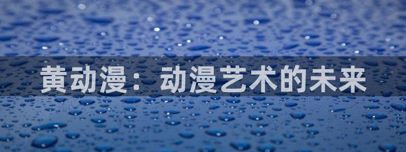 omofun下载官方app：黄动漫：动漫艺术的未来