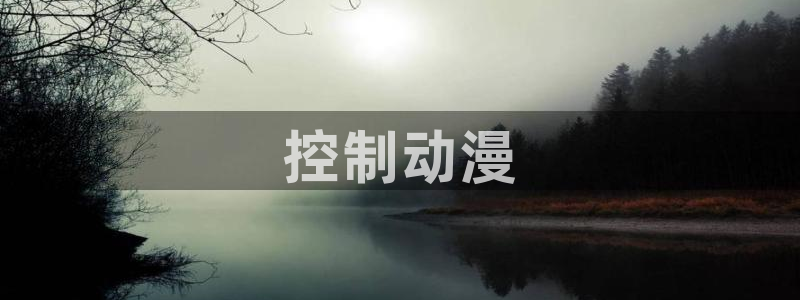 omofun网页版下载：控制动漫