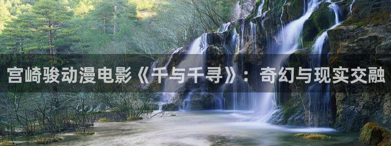 omofun官网免费下载：宫崎骏动漫电影《千与千寻》：奇幻与现实交融
