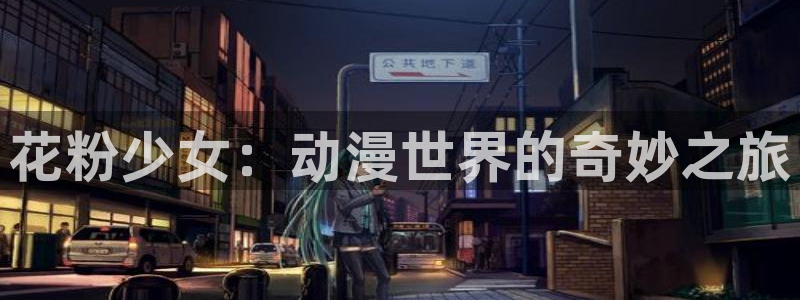 omofun自签：花粉少女：动漫世界的奇妙之旅