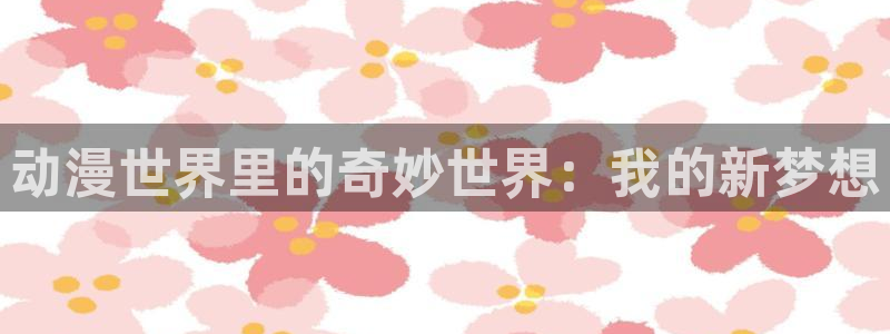 omofun动漫共和国下载：动漫世界里的奇妙世界：我的新梦想