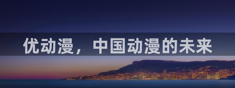 免费下载omofun：优动漫，中国动漫的未来