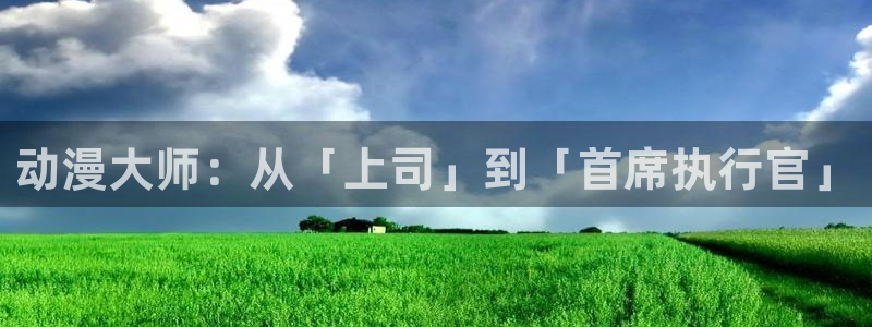 omofun在线观看：动漫大师：从「上司」到「首席执行官」